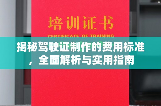 邓州揭秘驾驶证制作的费用标准，全面解析与实用指南